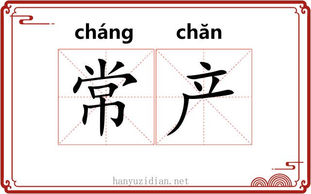 常产 常产