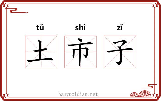 土市子 土市子