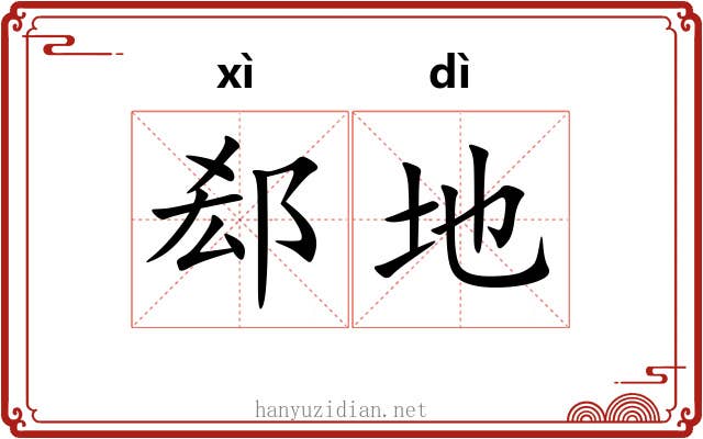 郄地