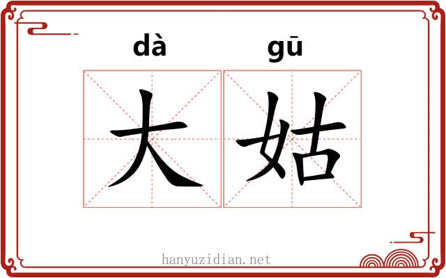 大姑 大姑