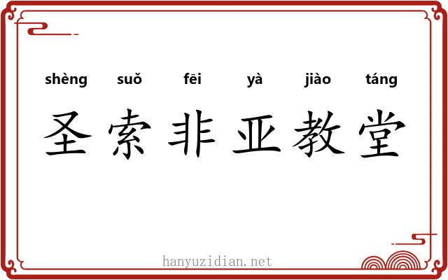 圣索非亚教堂