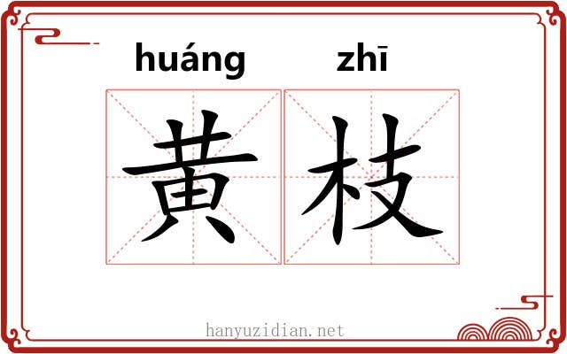 黄枝