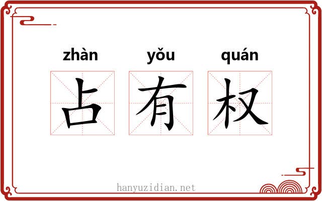 占有权 占有权