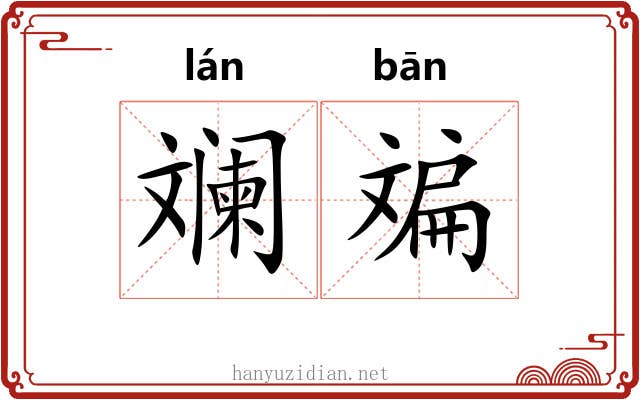 斓斒