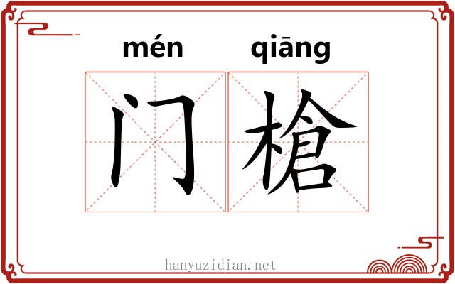 门槍