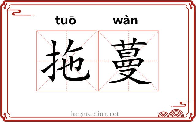 拖蔓