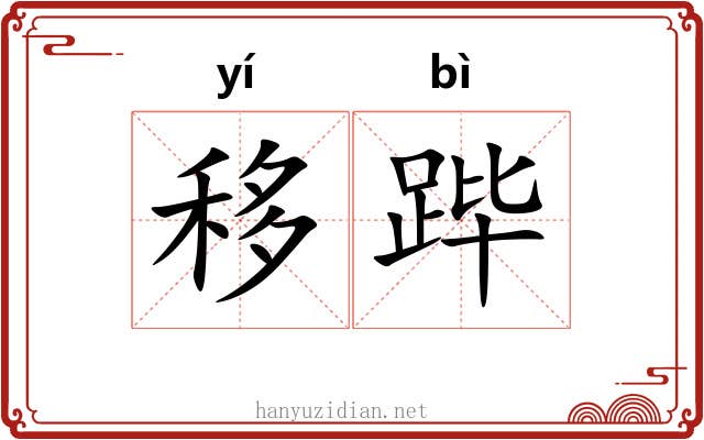 移跸