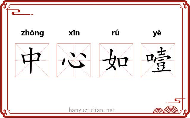 中心如噎 中心如噎