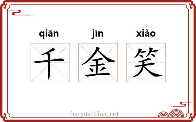 千金笑
