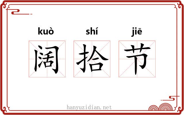 阔拾节 阔拾节