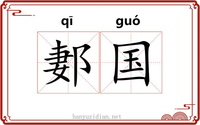 郪国