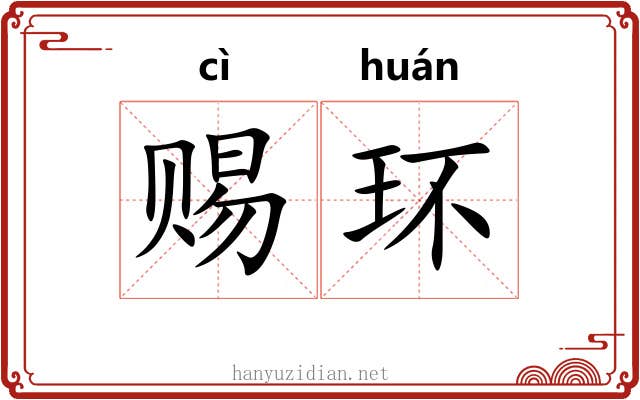 赐环 赐环
