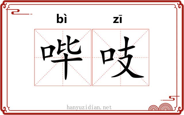 哔吱