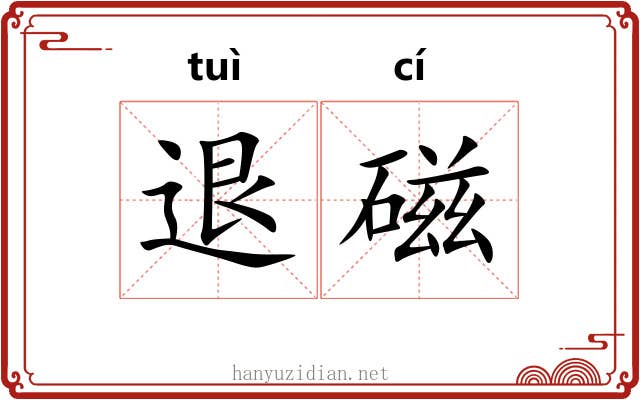 退磁