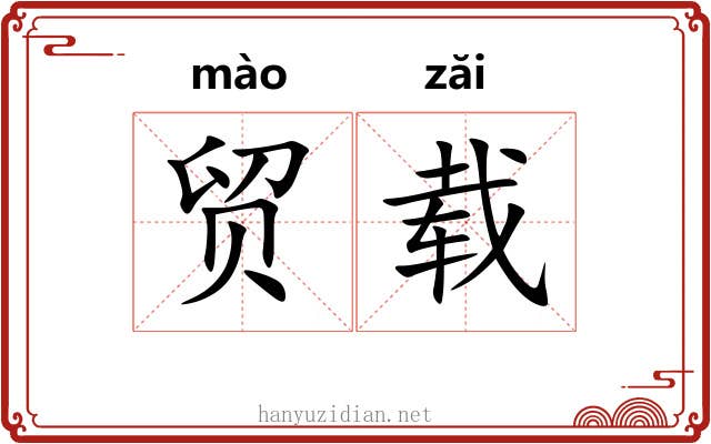 贸载