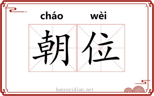 朝位