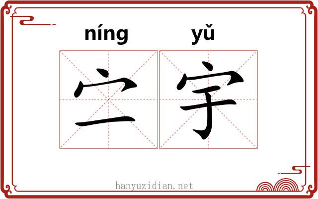㝉宇