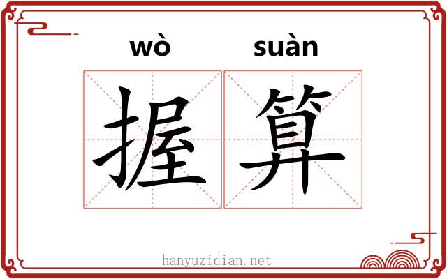 握算