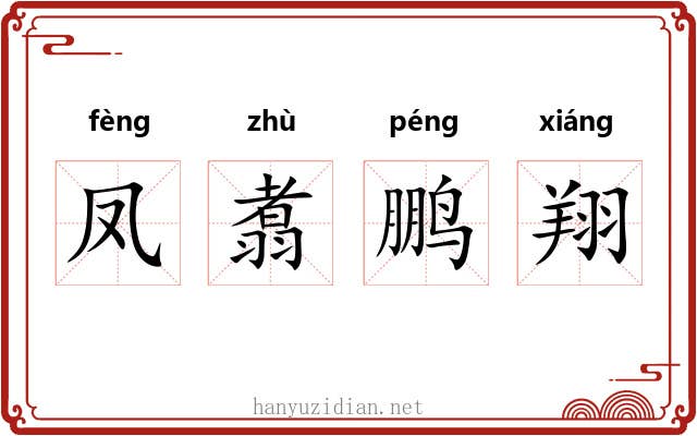 凤翥鹏翔 凤翥鹏翔