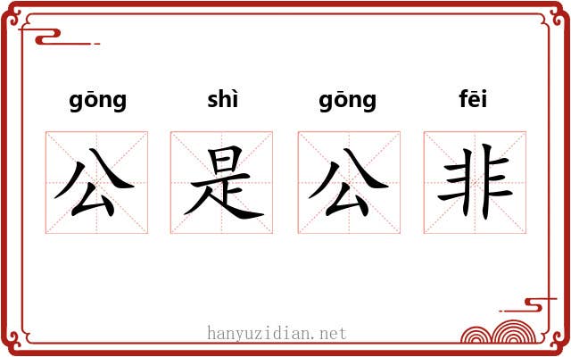 公是公非 公是公非