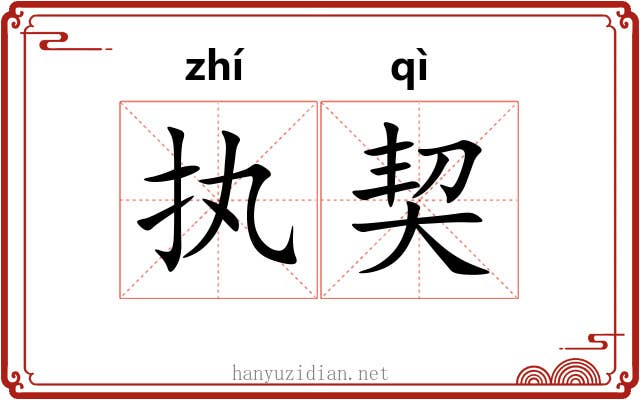 执契