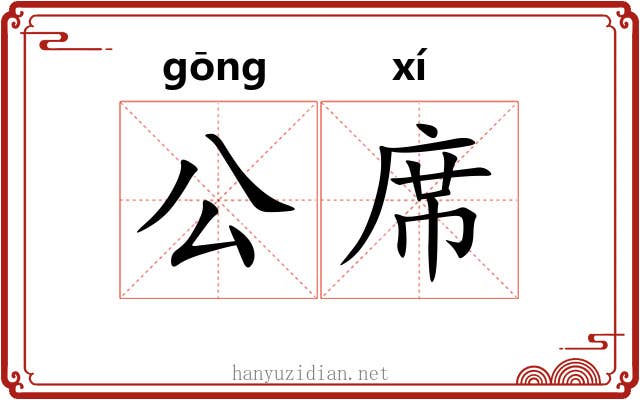 公席