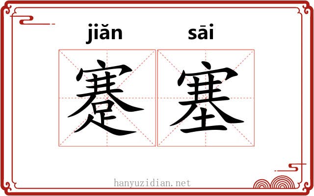 蹇塞