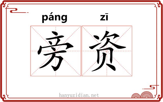 旁资 旁资