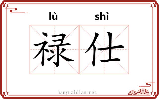 禄仕 禄仕
