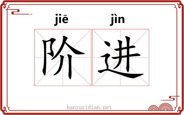 阶进