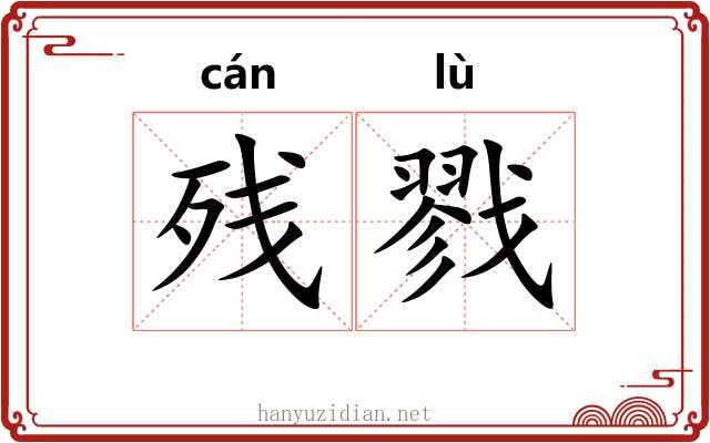 残戮