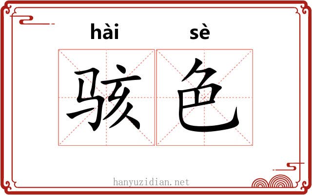 骇色