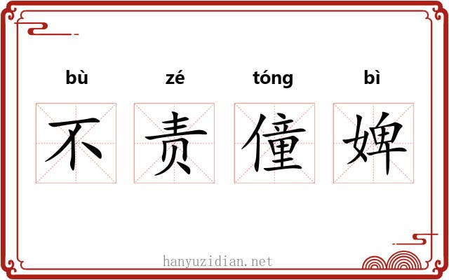 不责僮婢 不责僮婢