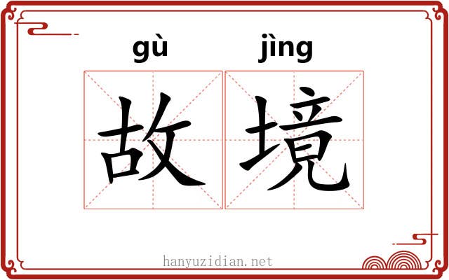 故境 故境