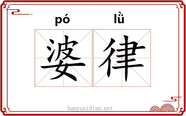 婆律
