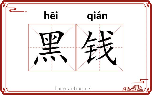 黑钱