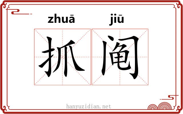 抓阄
