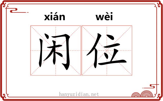 闲位