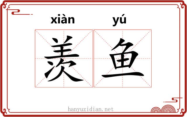 羡鱼