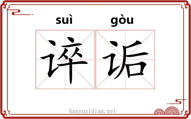 谇诟