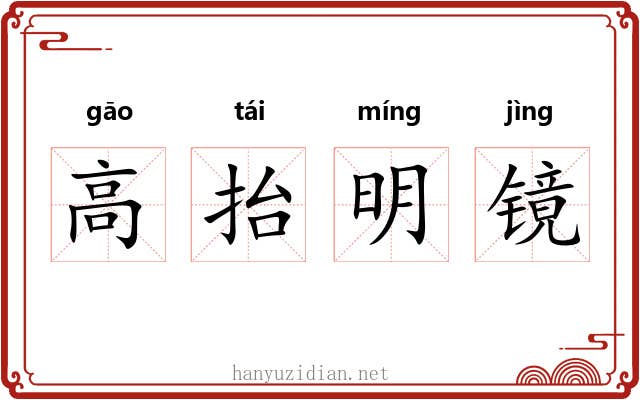 高抬明镜 高抬明镜