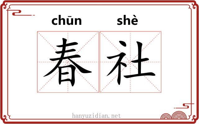 春社 春社
