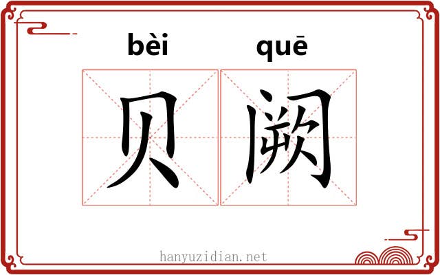 贝阙