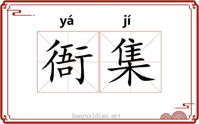 衙集