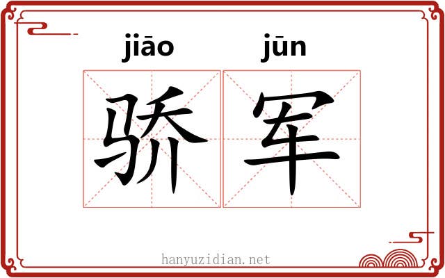 骄军