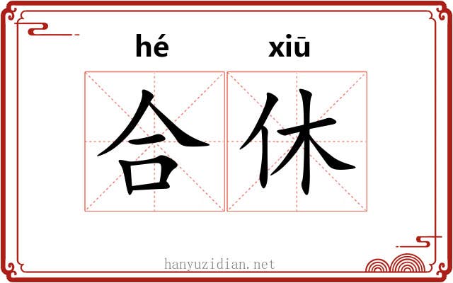 合休 合休
