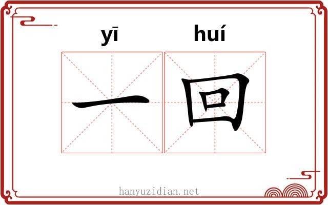 一回 一回
