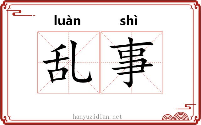 乱事