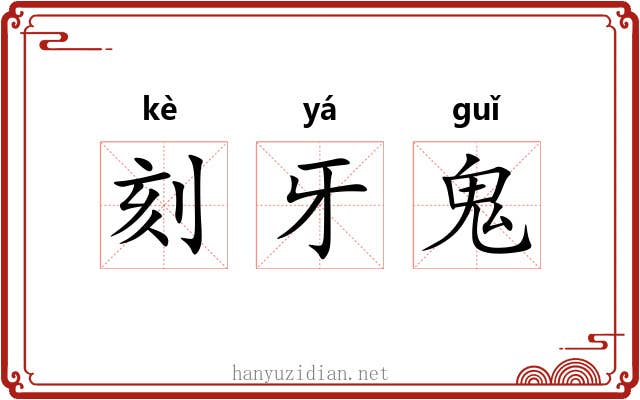 刻牙鬼