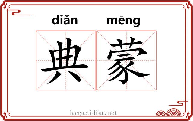 典蒙